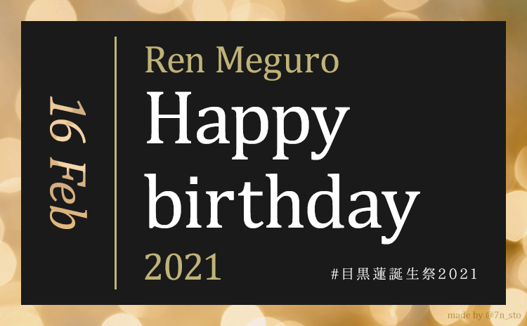 目黒蓮誕生祭2021