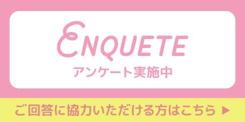 トリオ素材 アンケート