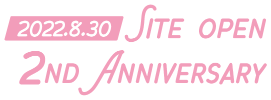 サイト開設2周年記念
